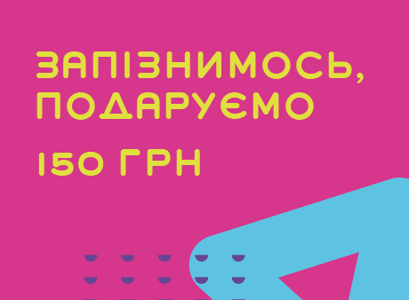 Даруємо 150 грн за спізнення