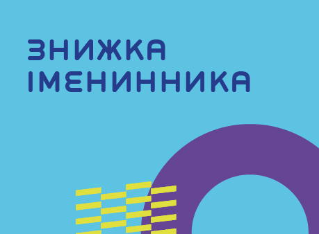 Знижка іменинникам 20 %