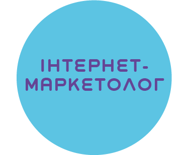 Інтернет-маркетолог