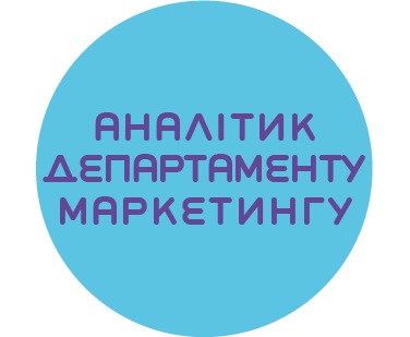 Аналітик департаменту маркетингу