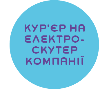 Кур'єр, кур'єрка на електроскутер компанії