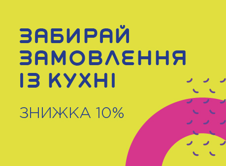 Знижка на самовиніс - 10%