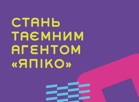 Стань таємним агентом ЯПІКО