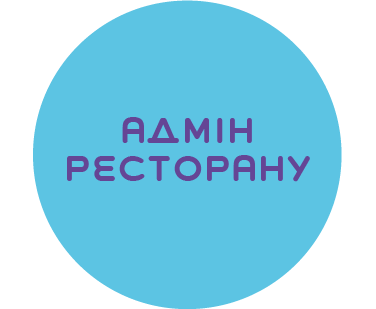 Адміністратор/ка ресторану (з досвідом)