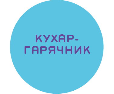 Кухар/ка гарячого процесу (з досвідом)