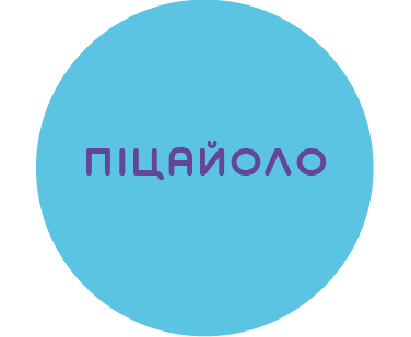 Піцайоло (з досвідом)