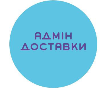 Адміністратор/ка доставки (з досвідом)