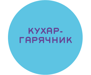 Кухар/ка гарячого процесу (з досвідом)