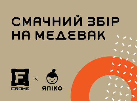 Смачний збір на медевак