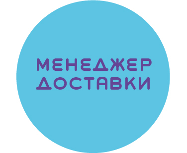 Менеджер/ка доставки (пакувальник/ця)