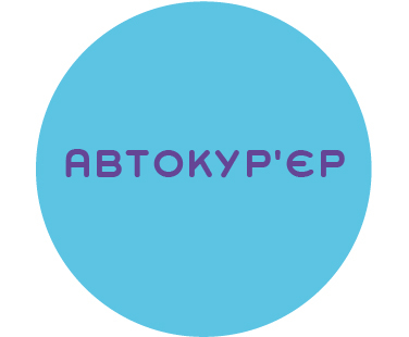 Кур'єр, кур'єрка на власному авто 