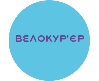 Кур'єр, кур'єрка зі своїм велосипедом