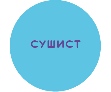 Сушист/ка (з досвідом)